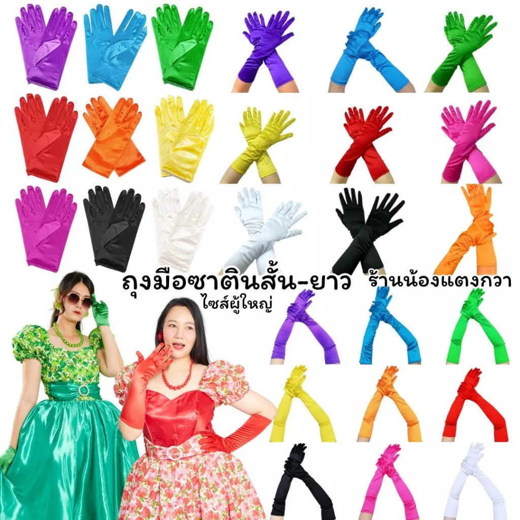 ถุงมือผ้าซาตินผู้ใหญ่ สั้น-ยาว-ยาวมาก พร้อมส่ง!