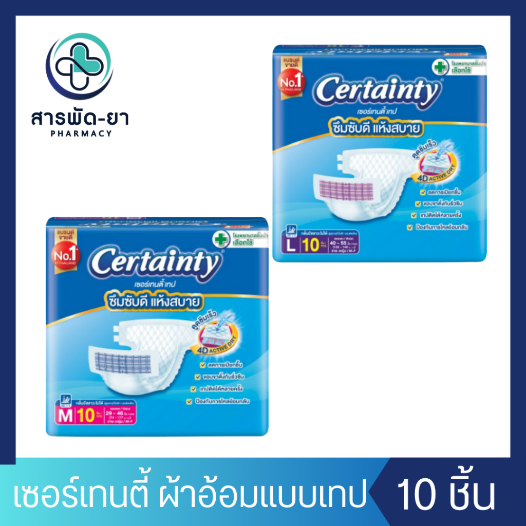 CERTAINTY TAPE ผ้าอ้อมผู้ใหญ่แบบเทป เซอร์เทนตี้ เทป 10 ชิ้น ไซส์ M L ผ้าอ้อมผู้ใหญ่ แพมเพิร์สผู้ใหญ่