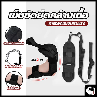 【สินค้าพร้อมส่งจากไทย】ที่ยืดเส้น เข็มขัดยืดเส้น ยืดเส้น โยคะเอ็น เข็มขัดยืดกล้ามเนื้อ แบบล็อก 2 ชั้น
