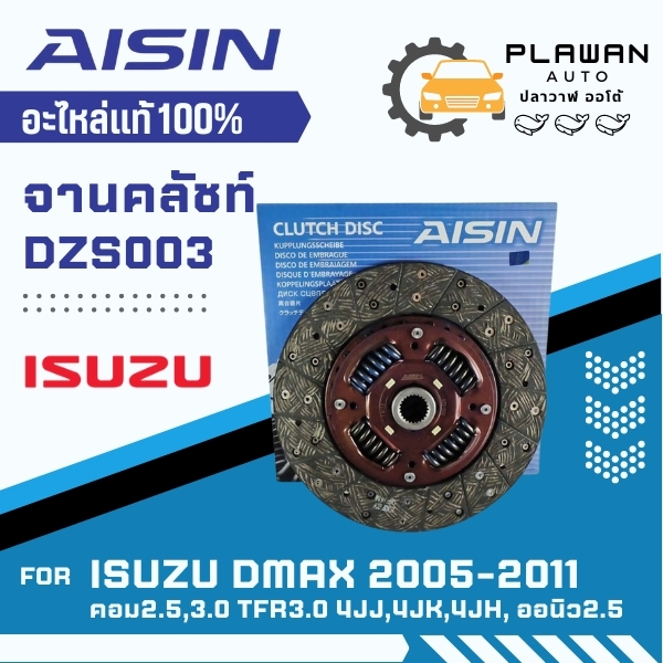 AISIN แท้!!! จานคลัชท์ ISUZU D-MAX COM 2.5,3.0, ALL NEW 2.5 4JJ/4JK, TFR 3.0 4JH ปี 05-11 ขนาด10นิ้ว