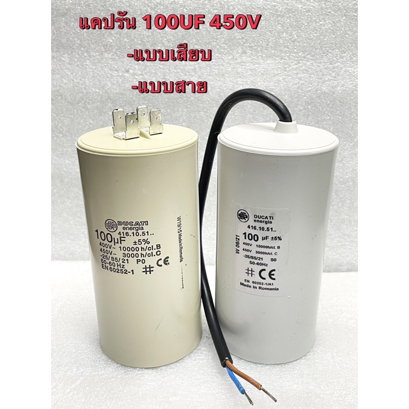 (แพ็ค1ตัว) Cปั้มน้ำ 100UF 450V 100UF450V DUCATI โรมาเนียแท้ 100UF450V คาปาซิเตอร์ 100UF 450V แคปรัน 