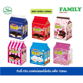 ทิวลี่ ทวิน (รุ่น 2บ.) เวเฟอร์สอดไส้ครีมรสต่างๆ แพค10ก.x24ซอ…