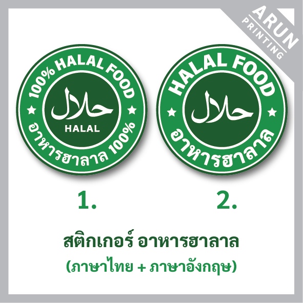 สติกเกอร์อิสลาม อาหารฮาลาล (Halal) ภาษาไทย-อังกฤษ ขนาด 15cm., Halal food sticker, Islam sticker, Mus