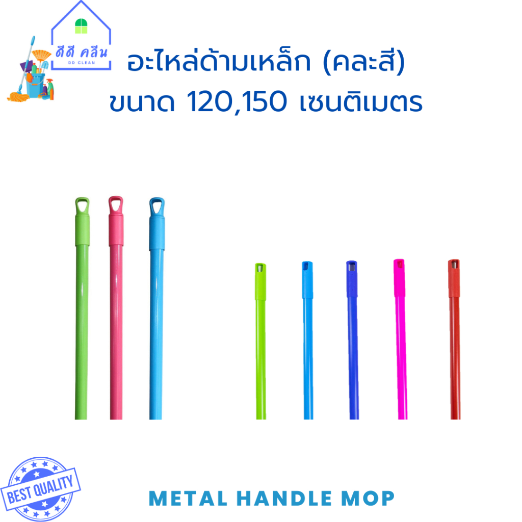 อะไหล่ด้ามเหล็กขนาด 120,150 เซน คละสี (ด้ามไม้ถูพื้น ด้ามไม้ม็อบถูพื้น ด้ามแปรงขัดพื้น ด้ามไม้ไล่น้ำ ด้ามไม้รีดน้ำ)
