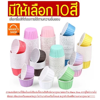 🔥ส่งฟรี🔥 ถ้วยคัพเค้กกระดาษ ขอบขาว MAXIE 50ชิ้น/ชุด ถ้วยคัพเค้ก ถ้วยปาเนตโทน ถ้วยปาเน็ตโทน ถ้วยกระดาษอบขนม ถ้วยอบขนม