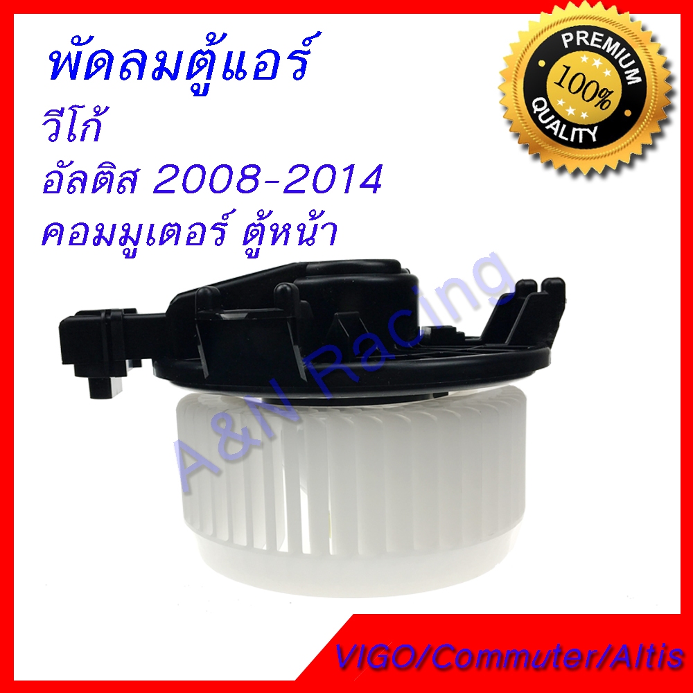 พัดลมตู้แอร์ โบเวอร์ โตโยต้า วีโก้ ฟอร์จูนเนอร์ 2005-2014 Toyota VIGO fortuner 2005-2014 Blower โบร์เวอร์ [โบ2]