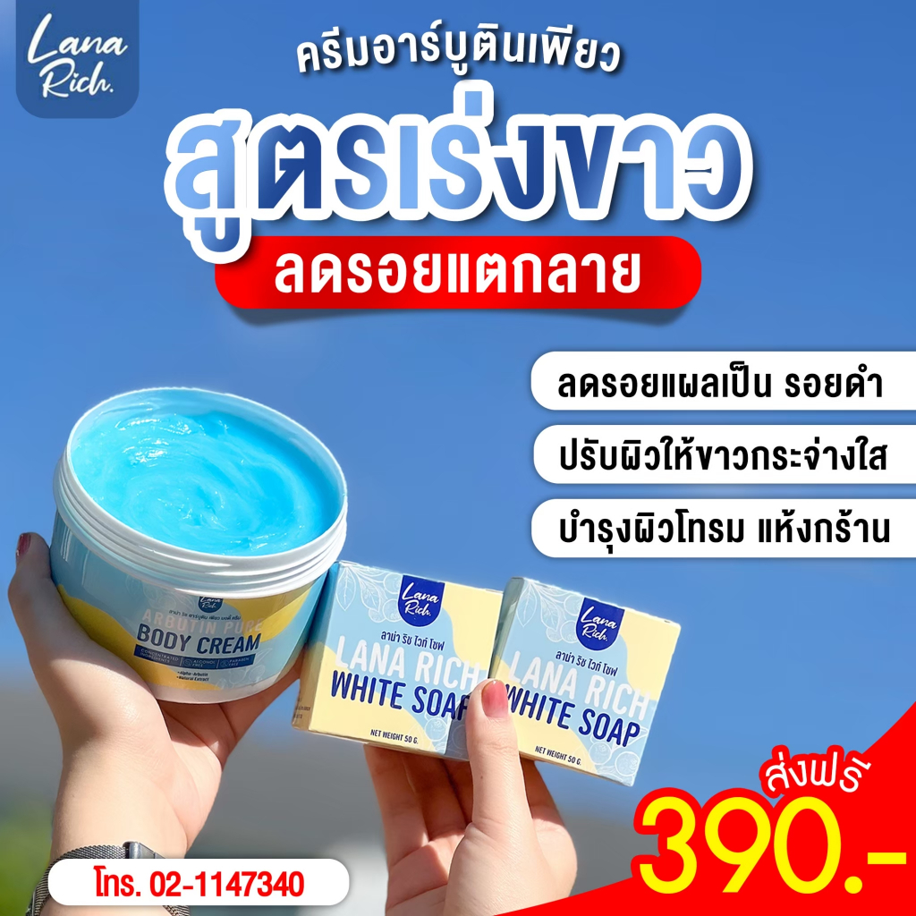 ส่งฟรี อาร์บูตินเพียว + สบู่ลาน่า ริช LANA RICH ฟื้นฟู ผิวกระจ่างใส ลดรอย เเตกลาย ขาหนีบดำ น้ำเหลือง