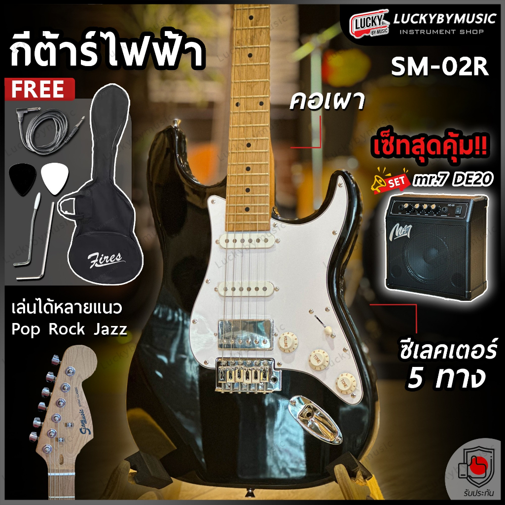 [ส่วนลด1000.-🔥] Siam music กีต้าร์ไฟฟ้าTST-HSS คอเผา HSS ทัชชิ่งจับง่าย กีตาร์ไฟฟ้า สบายมือ ฟรี กระเ