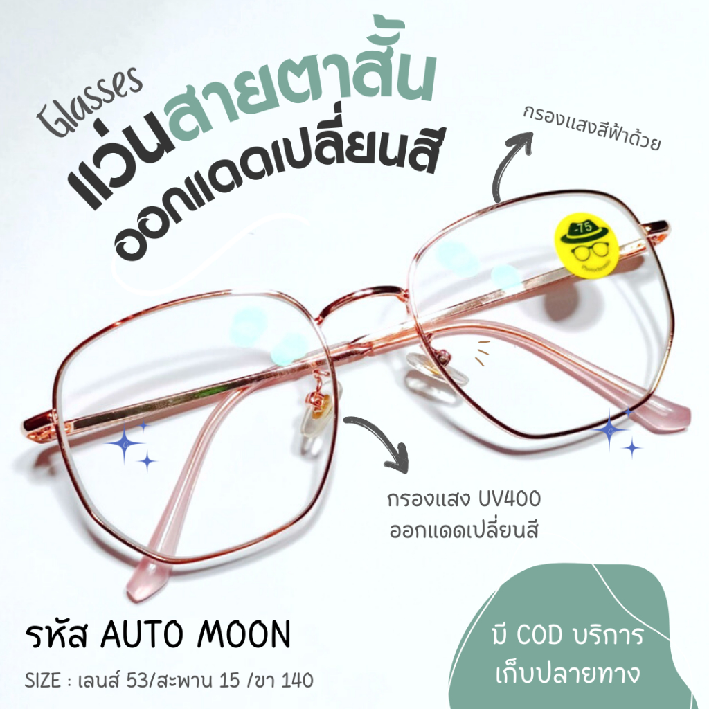 (AUTO MOON) แว่นสายตาสั้น ออกแดดเปลี่ยนสี+กรองแสงสีฟ้า ทรงเหลี่ยมหน้าตัด