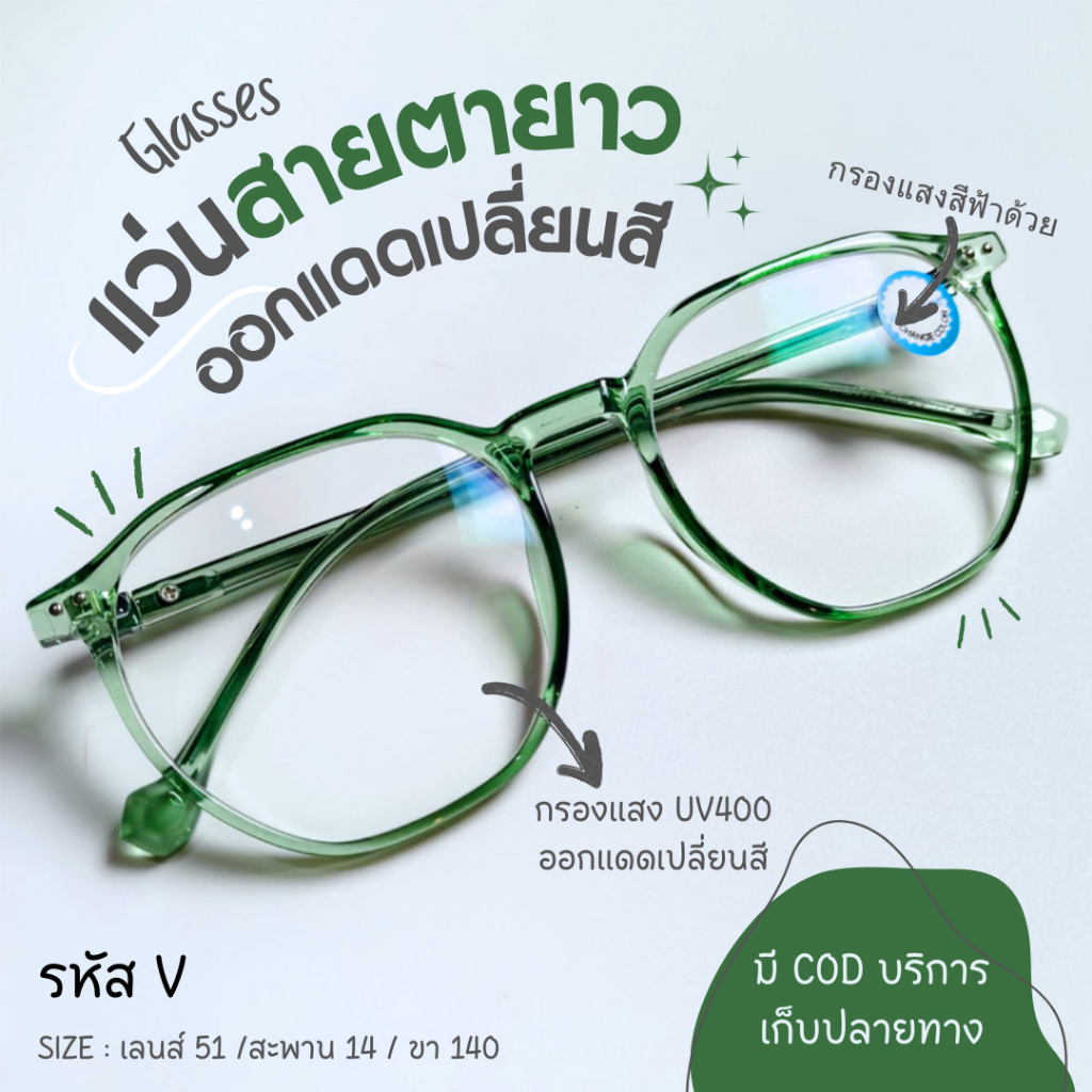 แว่นสายตายาว ออกแดดเปลี่ยนสี กรองแสงสีฟ้า ทรงมนกรอบใส กรอบพลาสติกใส เบาสบาย (AUTO V)