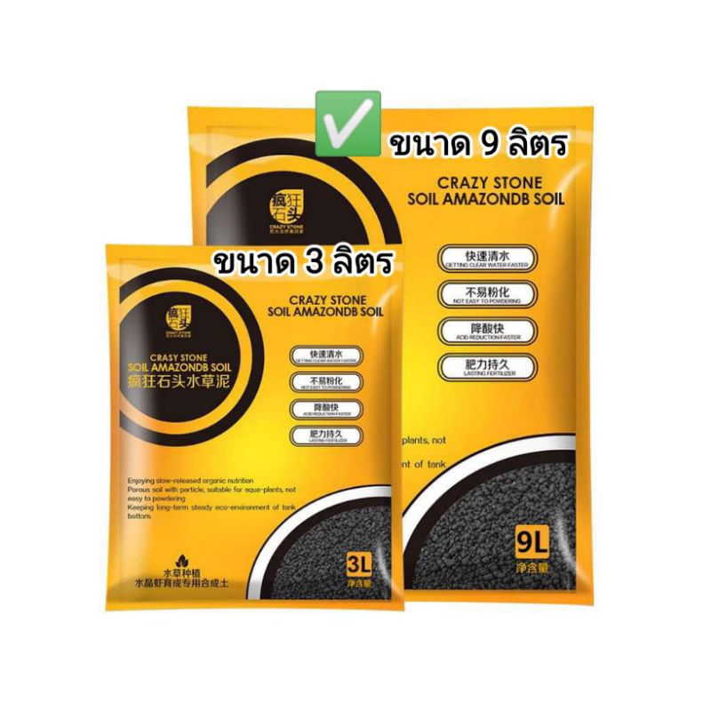 ดินปลูกไม้น้ำ Crazy Stone Amezonia Soil เม็ดดินขนาดปกติและขนาดเล็ก (ถุงใหญ่ ปริมาณ 9 ลิตร)