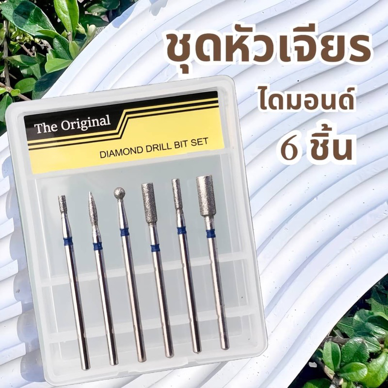 ชุดหัวเจียร์ไดมอน หัวเจียร์หนังกำพร้า เจียร์เก็บงานขอบเล็บ 1 ชุด 6หัว