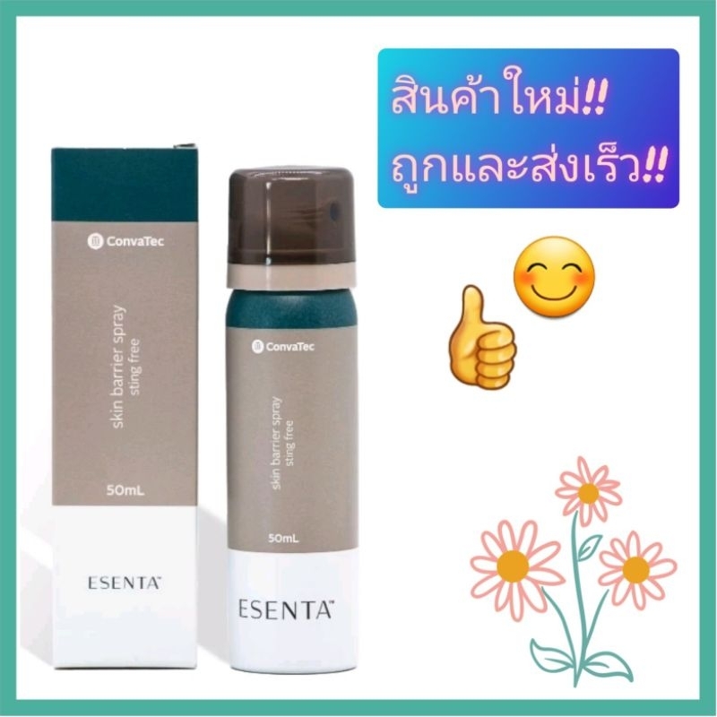 ESENTA Skin Barrier Spray (Silesse เดิม) 50 mL สเปรย์เคลือบผิวหนังป้องกันอุจจาระหรือปัสสาวะ