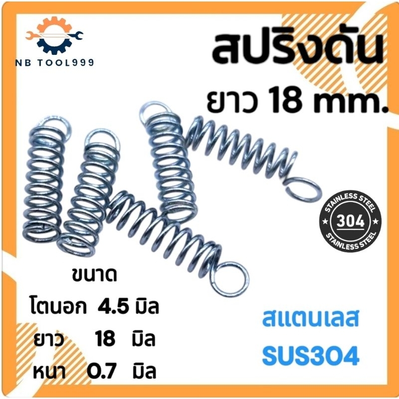 สปริงดัน สปริงดัดแปลงงานต่างๆ โตนอก 4.5มิล ยาว 18มิล หนา 0.7มิล