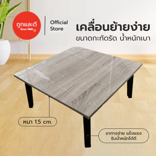 Took Lae Dee โต๊ะพับอเนกประสงค์ 60x60 โต๊ะพับญี่ปุ่น เกรดเอ มาตรฐานสูง ผลิตในไทย