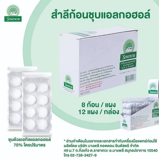 สำลีก้อนชุบแอลกอฮอล์ ตรารถพยาบาล (จำนวน 12 แผง : กล่อง)