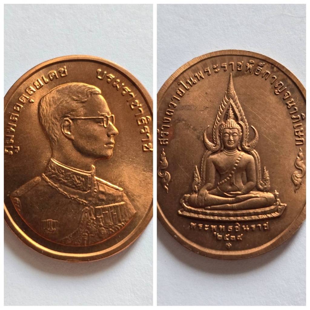 เหรียญในหลวง รัชกาลที่ 9 ชุดพระพุทธปัญจภาคี หลังพระพุทธชินราช เนื้อทองแดง ปี 2539 พิธีวัดพระแก้ว เกจิร่วมปลุกเสกมากมาย ข