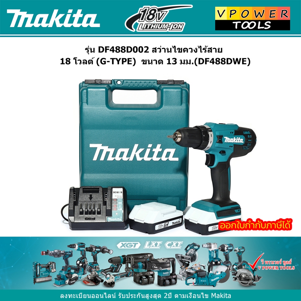 MAKITA รุ่น DF488D002 สว่านไขควงไร้สาย 18 โวลต์ (G-TYPE) ขนาด 13 มม.(DF488DWE)