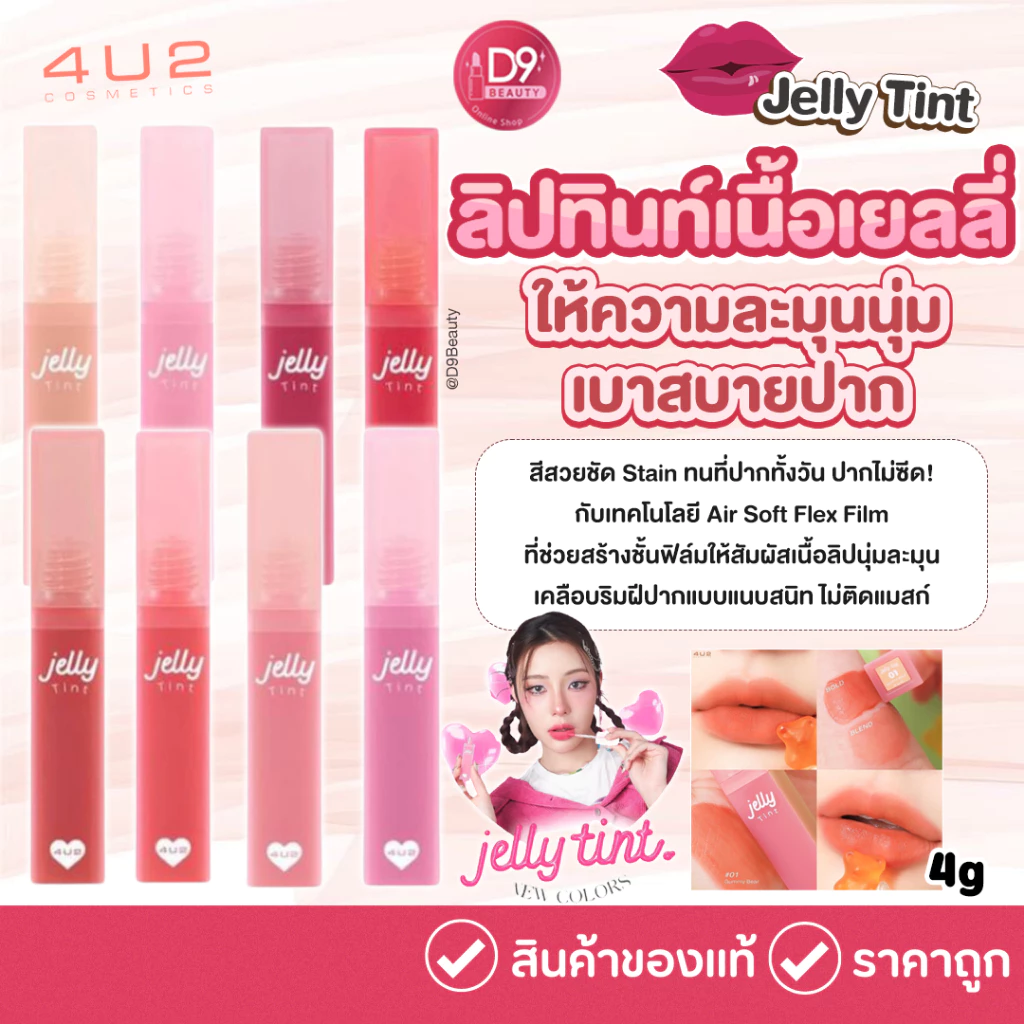 [SALE Exp: 2027.01] 4U2 ลิปทินท์เนื้อเยลลี่ JELLY TINT 4g สีสวยชัด ติดทน ปากไม่ซีด