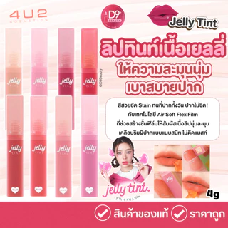 [SALE Exp: 2027.01] 4U2 ลิปทินท์เนื้อเยลลี่ JELLY TINT 4g สีสวยชัด ติดทน ปากไม่ซีด