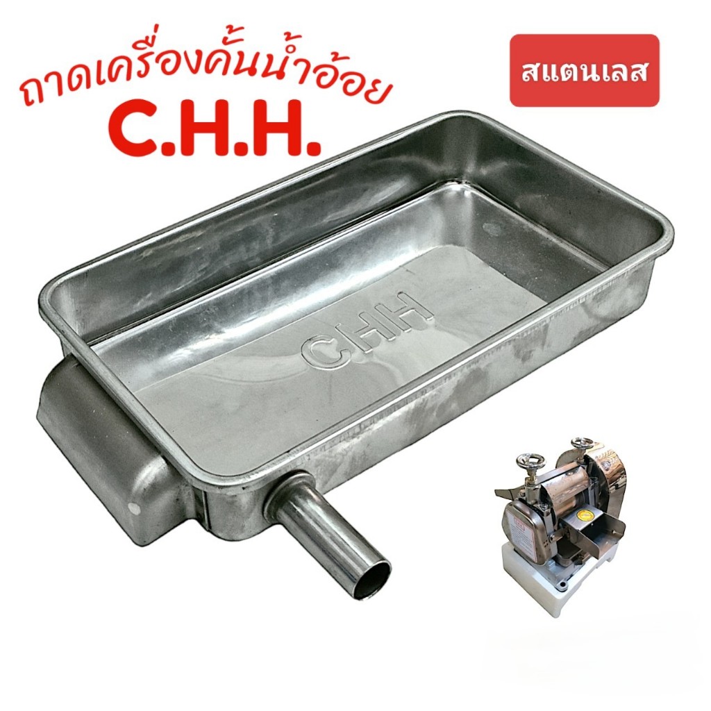 ถาด เครื่องคั้นน้ำอ้อย อะไหล่ เครื่องคั้นน้ำอ้อยยี่ห้อ C.H.H. สเตนเลสแท้ 100% (04-2179)