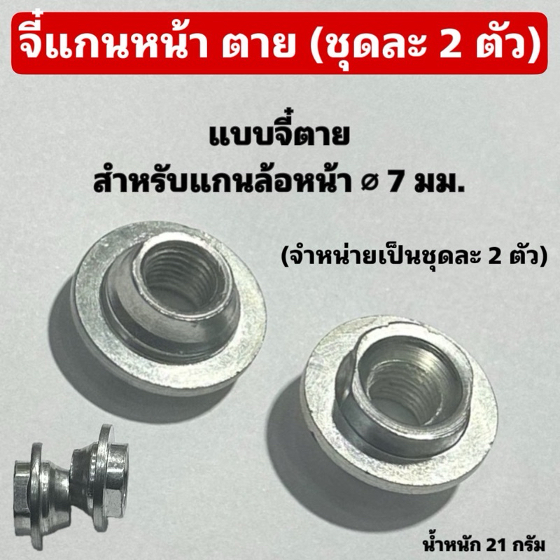 จี๋แกนหน้า ตาย (ชุดละ 2 ตัว)