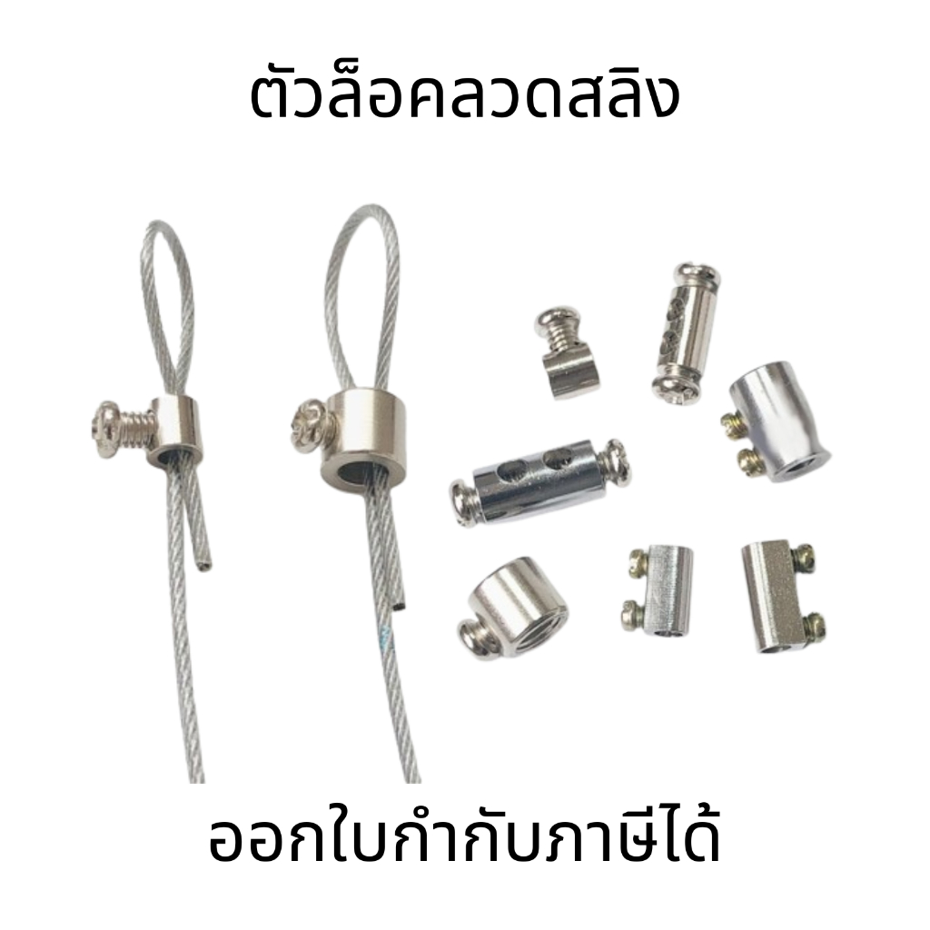 ตัวล็อคลวดสลิง (ชุด 10ชิ้น) หัวล็อคยึดลวดสลิง หัวเข็มขัดยึดเชือกแขวน แบบรูเดียวและสองรู แบบล็อคในตัว