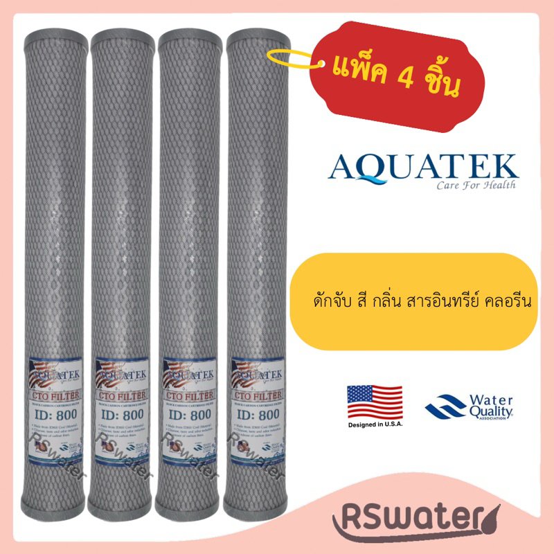 Aquatek [4/8 ชิ้น] ไส้กรองน้ำ คาร์บอนบล็อค 20 นิ้ว ID800 คาร์บอนบล็อกอัดแท่ง CTO Carbon Block