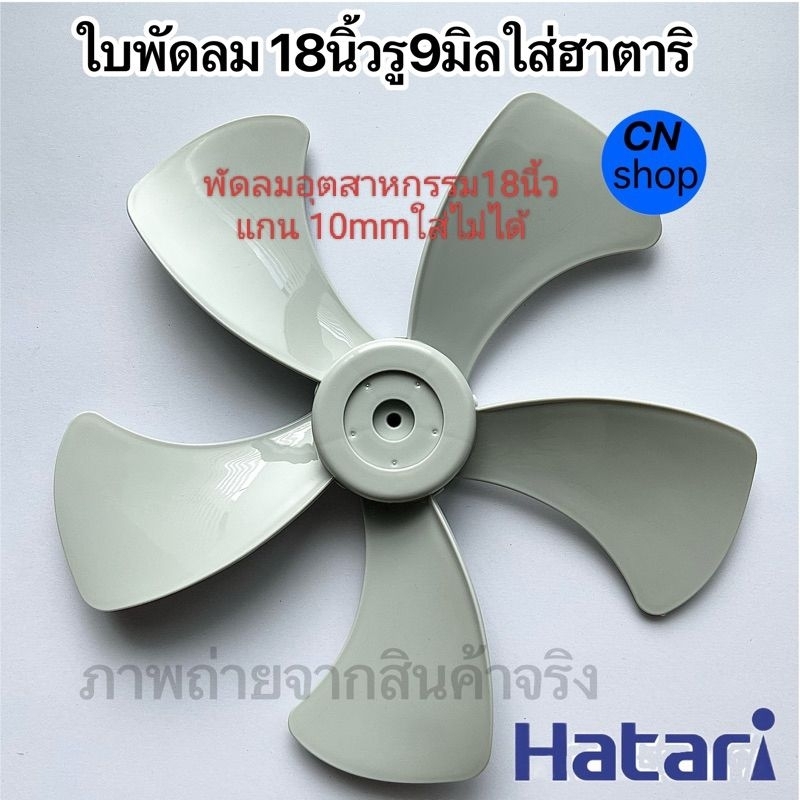 *ใบพัดลม 18นิ้ว5ใบพัด,ใส่พัดลมฮาตาริ"พัดลมตั้งโต๊ะ,พัดลมติดผนัง,พัดลมโคจร,