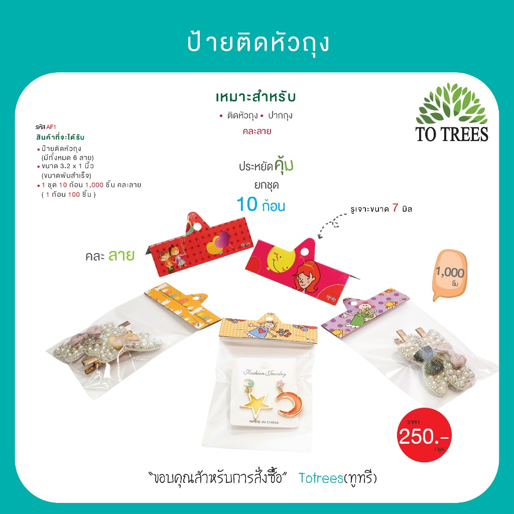 Totrees ป้ายติดแผงหัวถุง  กระดาษติดหัวถุง  คละลาย ลายน่ารัก ขนาด3 x2 นิ้ว 1,000 ชิ้น คละลาย รหัส AF1
