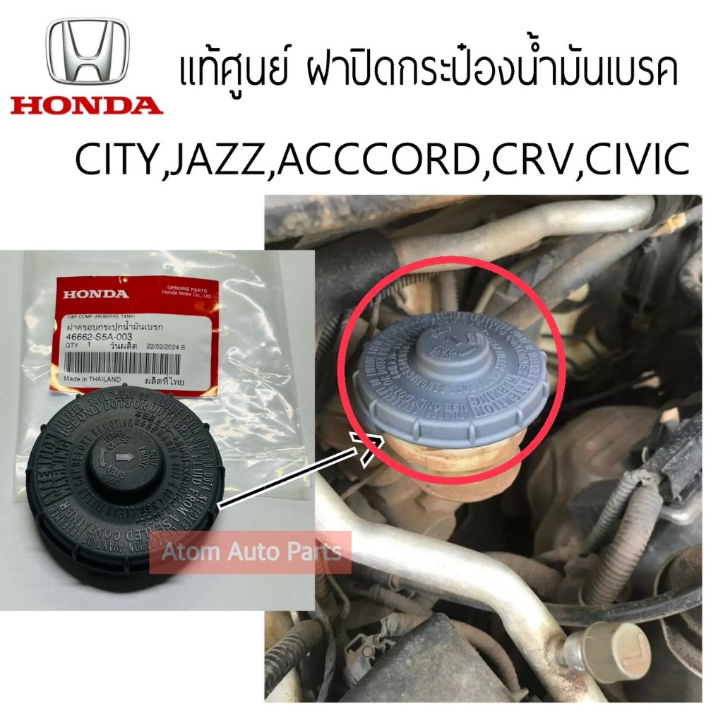 แท้ศูนย์ ฝาปิดกระป๋องน้ำมันเบรค HONDA CITY,JAZZ,ACCORD,CRV,CIVIC,HRV,BRV รหัส.46662-S5A-003