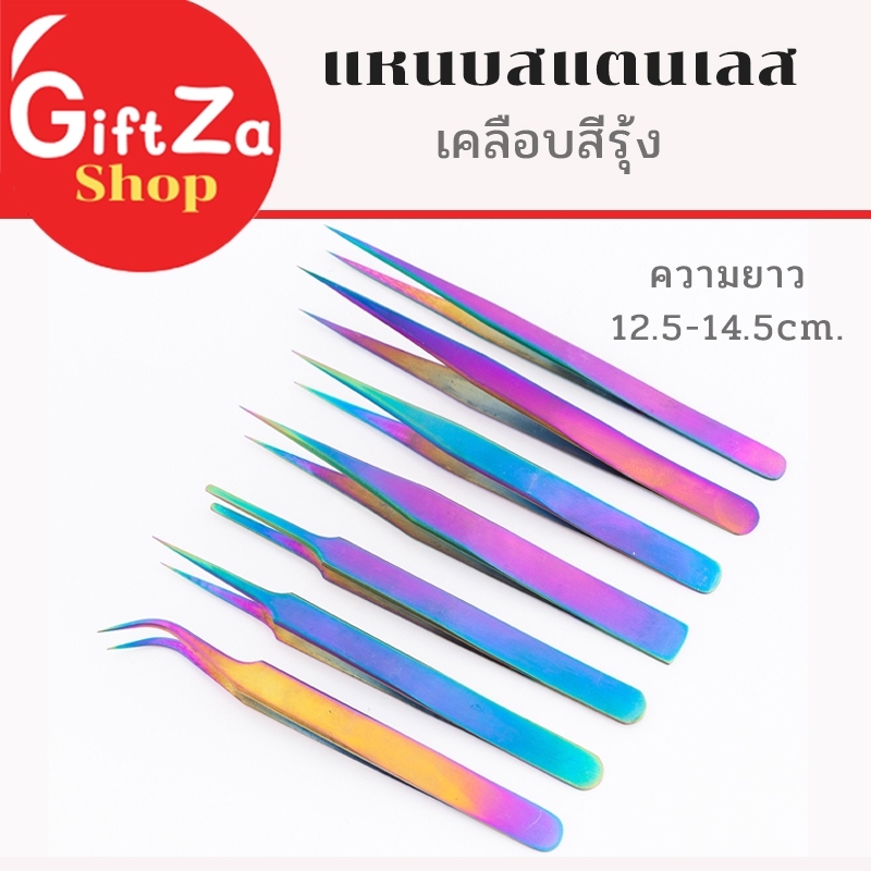 แหนบสแตนเลสเคลือบไททาเนียมสีรุ้ง ความยาว12.5ซม.-14.5 ความหนา 1.5มม มี6แบบเลือกให้เหมาะสมกับการใช้งาน