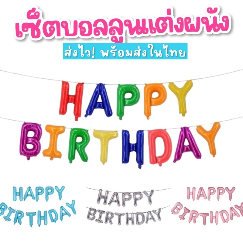 SET บอลลูนตัวอักษร HAPPY BIRTHDAY (13ตัว)