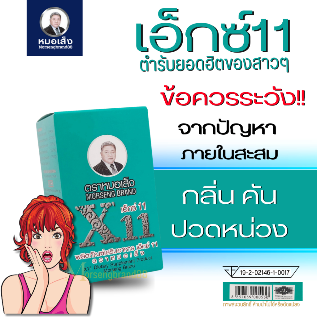 ส่งฟรี!! หมอเส็ง เอ็กซ์11, X11 ว่านชักมดลูก สมุนไพรสำหรับสตรี ตราหมอเส็ง การันตีสินค้าแบรนด์แท้100%
