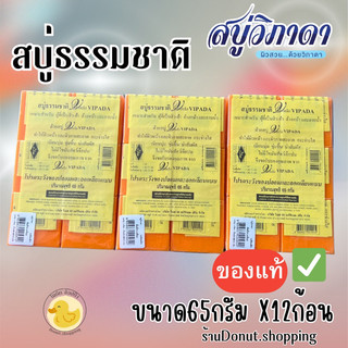 สบู่วิภาดา สบู่ธรรมชาติก้อนสีส้ม ขนาด65กรัม. ยกแพค12ก้อน