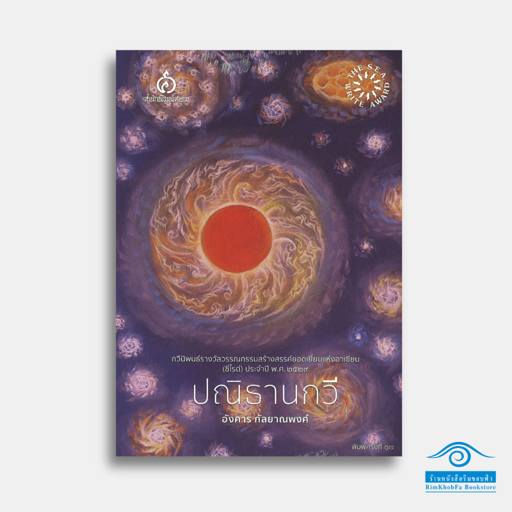 หนังสือ ปณิธานกวี : ผู้เขียน อังคาร กัลยาณพงศ์