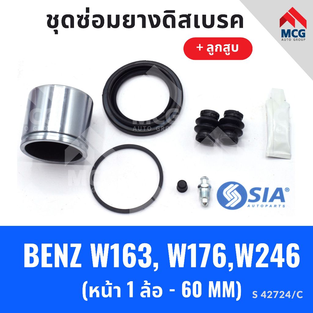 ยางดิสเบรคหน้า BMW W163, W176, W246 + ลูกสูบ ชุดซ่อม ชุดซ่อมยางดิสเบรกหน้า พร้อมลูกสูบ คาลิปเปอร์เบรค (หน้า1ล้อ - 60MM)