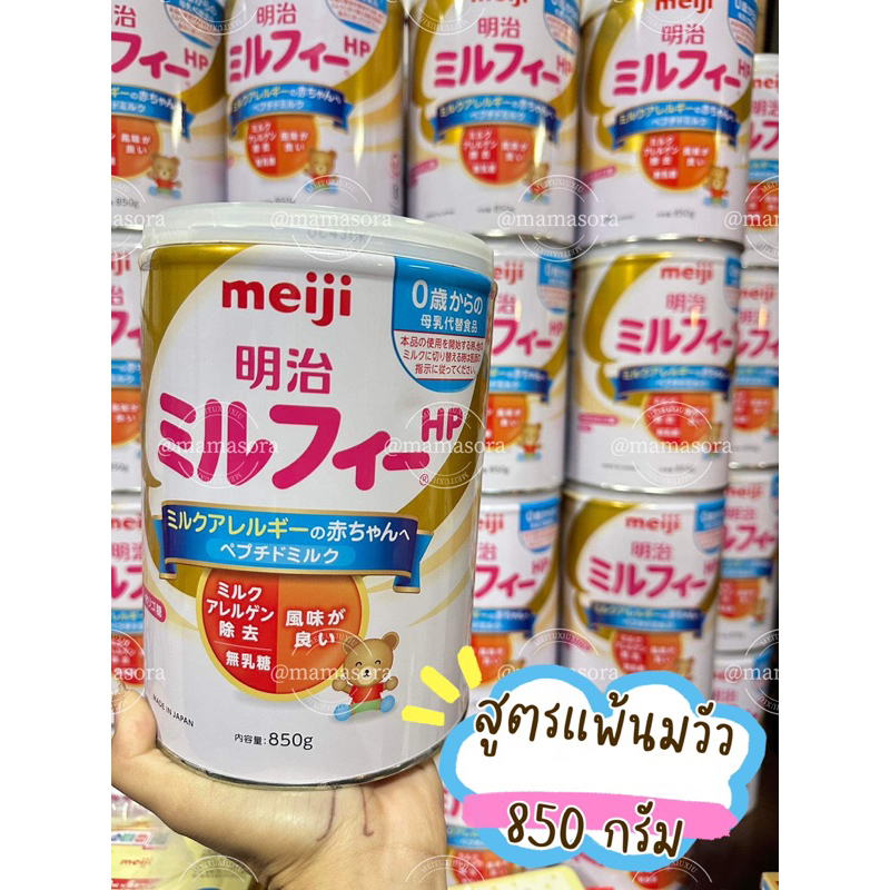 (รอบส่ง 28/11)นมผงเด็กญี่ปุ่นสำหรับเด็กแพ้นมวัว Meiji Milk Free HP 🇯🇵🍼