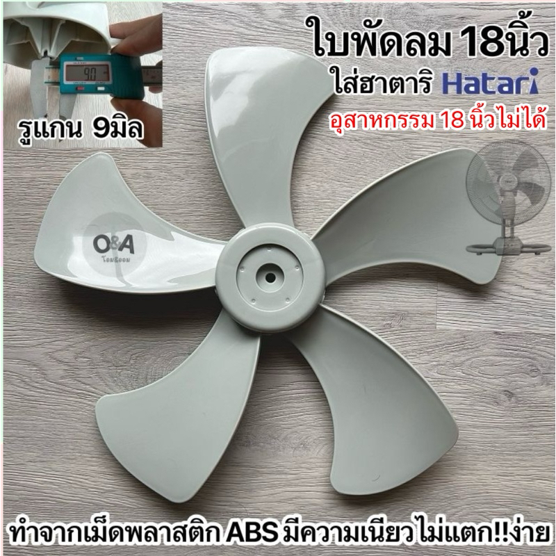 ใบพัดลม.18นิ้ว 5แฉก.ใส่พัดลมฮาตาริHatari