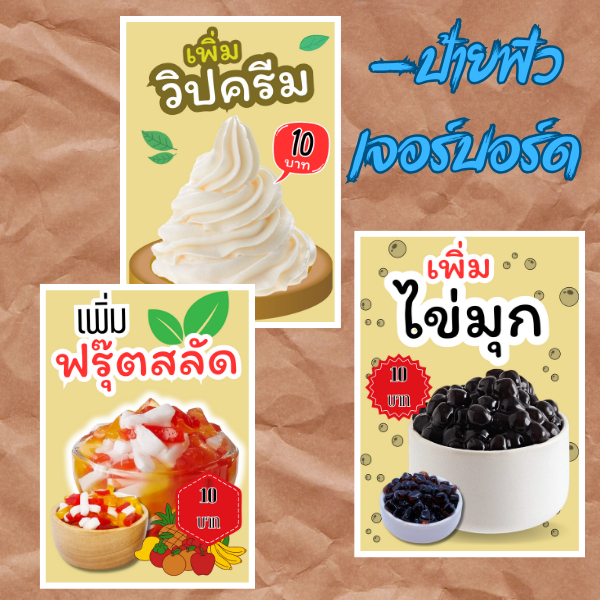 ป้ายวิปครีม ฟรุ๊ตสลัด ไข่มุก ป้ายเคลือบแข็งเมนูร้านน้ำ แก้ไขราคาทักแชทนะครับ ป้ายพลาสวูด ขนาด A4 A3