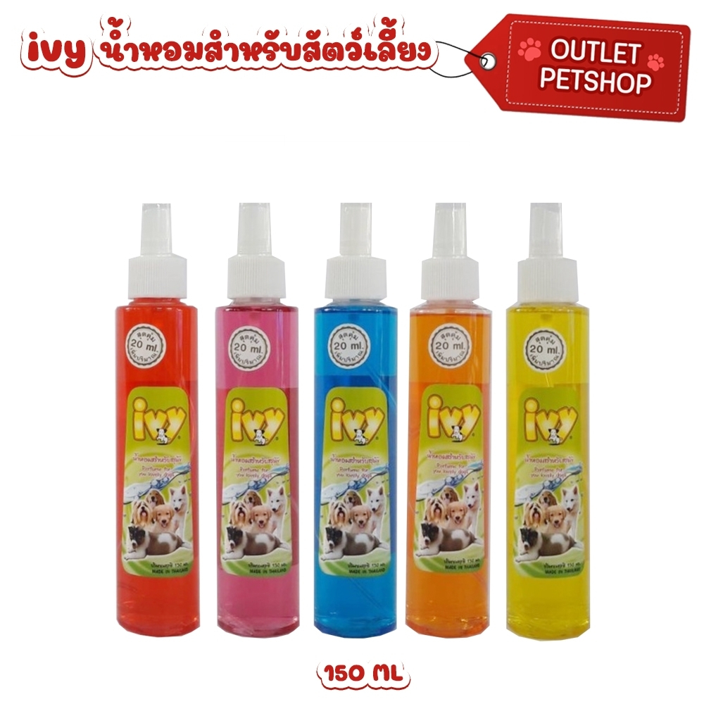 ไอวี่ Ivy น้ำหอมสำหรับสุนัข Perfume for your lovely dog ขนาด 120 ซีซี.cc. สูตรเฉพาะสำหรับสัตว์เลี้ยง สกัดจากธรรมชาติ