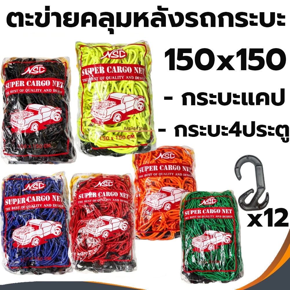 ตาข่ายคลุมรถกระบะ ( NSC ) ยางยืด 150x150 คลุมกระบะ คลุมของ รถกระบะแคป แร๊คหลังคา 4ประตู ตะข่ายคลุมรถกระบะ หลังรถกระบะ