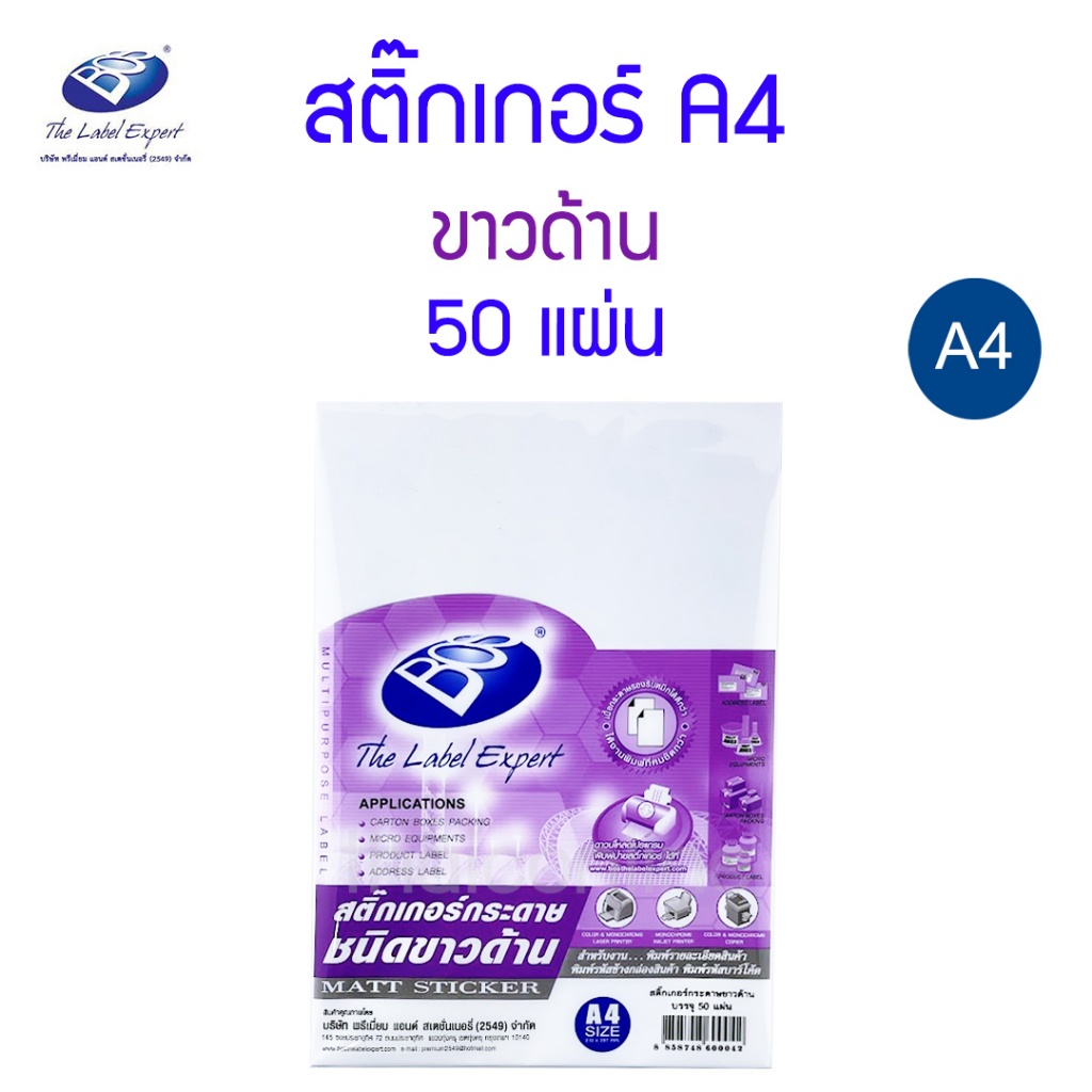 ยกลัง 25 แพ็ค สติ๊กเกอร์ A4 กระดาษขาวขาวด้าน BOS  50 แผ่น
