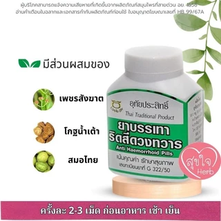ยาบรรเทาริดสีดวงทวาร 300 เม็ด อุทัยประสิทธิ์