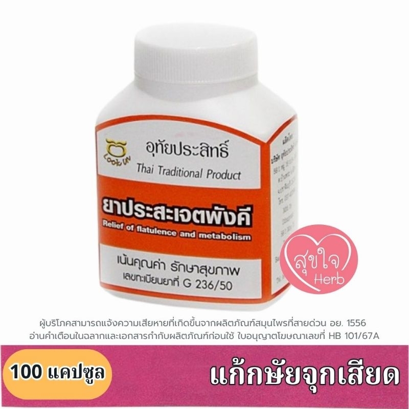 ยาประสะเจตพังคี 100 แคปซูล อุทัยประสิทธิ์ แก้กษัยจุกเสียด