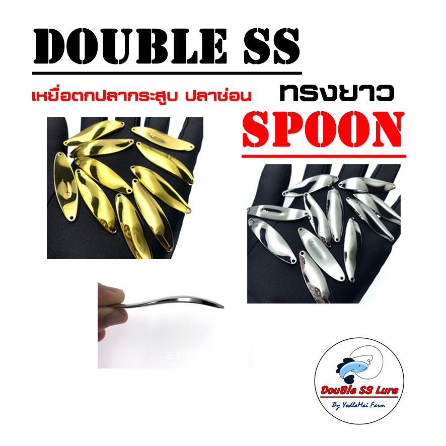 เหยื่อสปูน ทรงยาว GEN 1 Double SS Spoon ตกปลากระสูบ