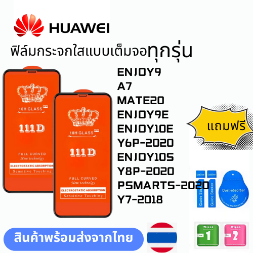 ฟิล์มกระจกใสแบบเต็มจอ  ทุกรุ่น HUAWEI ENJOY9 A7 MATE20 ENJOY9E ENJOY10E Y6P-2020 ENJOY10S Y8P-2020 P