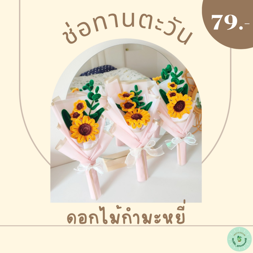 ดอกไม้กำมะหยี่ ช่อดอกทานตะวันลวดกำมะหยี่ ดอกไม้วันปัจฉิม ของขวัญน่ารักๆ ช่อเล็ก