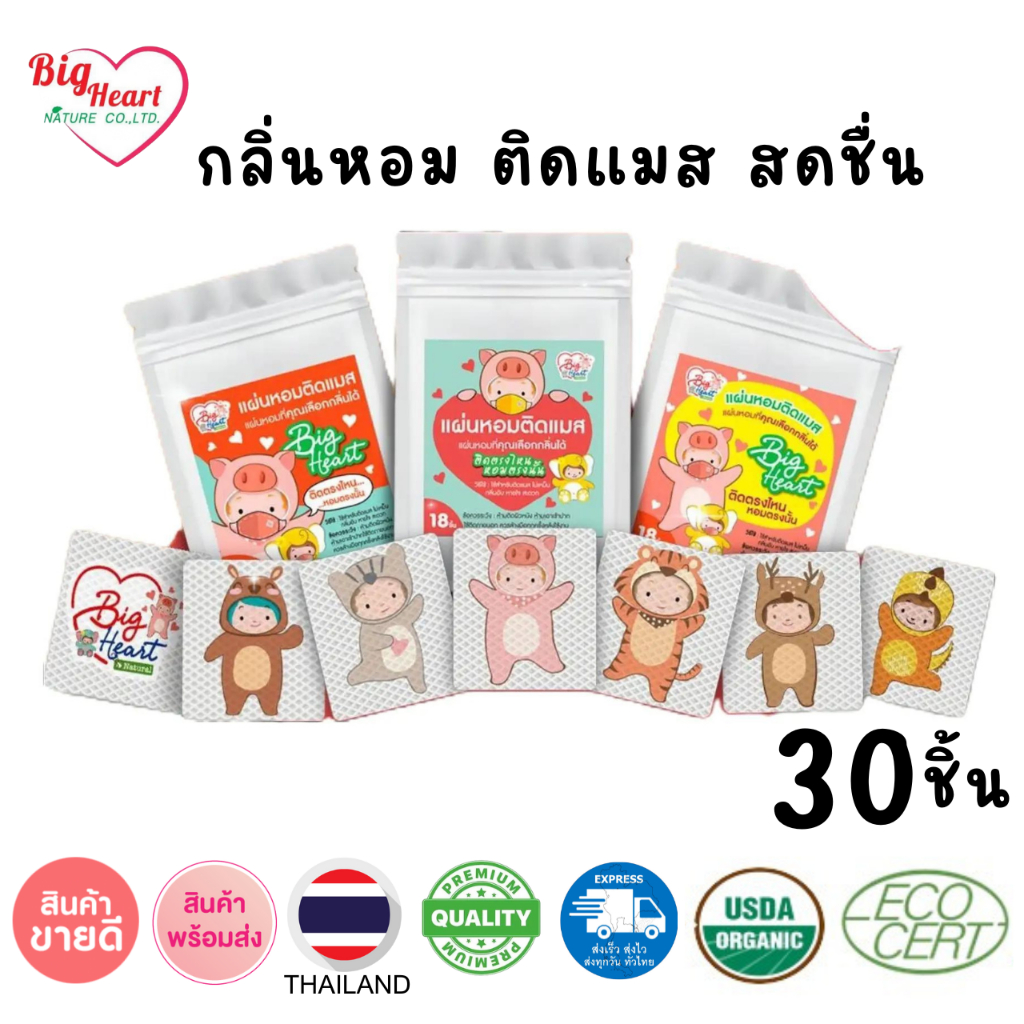 Big Heart แผ่นหอมติดแมส ลายการ์ตูน 30 ชิ้น กลิ่นหอม โล่งสบายจมูก มี 8 กลิ่นให้เลือก