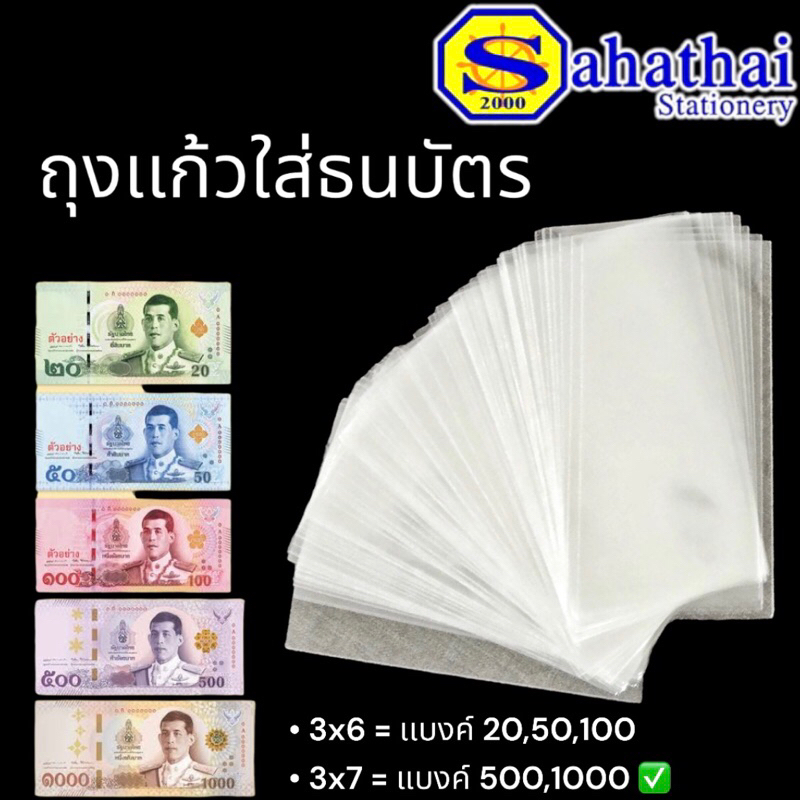 ซองเเก้วใส ใส่ธนบัติ สำหรับใส่แบงก์ 20- 1000 ถุงแก้ว ขนาดถุง 3x6 เเละ 3x7 นิ้ว บรรจุ : 40 แผ่น/เเพ็ค